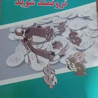 کتاب بیندیشید و ثروتمند شوید اثر ناپلئون هیل