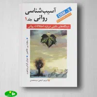 کتاب آسیب شناسی روانی