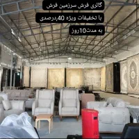 فروشگاه سرزمین فرش با 40درصد تخفیفات