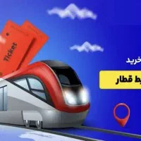 فروش ویژه بلیط قطار اسفند شروع ۲۷ بهمن