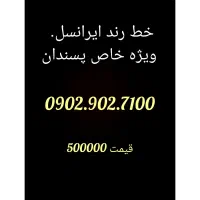 خط رند ایرانسل