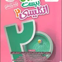 کتاب ماجرای بیست زبان انگلیسی پایه یازدهم