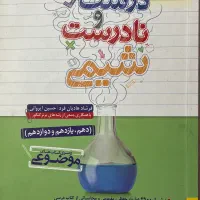 کتاب درست نادرست شیمی