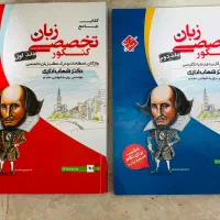 دو‌ جلد کتاب زبان تخصصی جامع کنکور