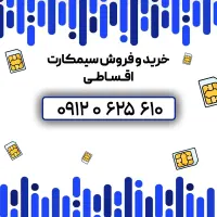 فروش انواع سیمکارت همراه اول، نقد و اقساط
