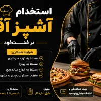 جذب نیرو آشپز