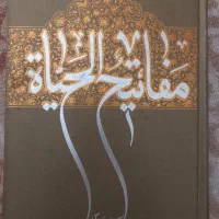 مفاتیح الحیات آیت الله جوادی آملی