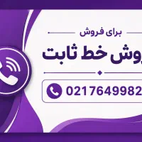 فروش خط تلفن ثابت، فاز 2محله2