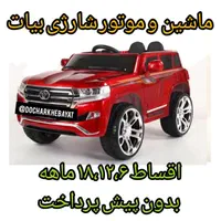 ماشین شارژی و موتور شارژی( فروشگاه بیات)