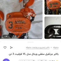 جرثقیل بالابر سقفی ویتال3تنی اصل