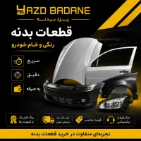 فروش قطعات بدنه رنگی و خام خودرو ( یزد بدنه )