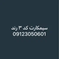 سیمکارت کد ۳ رند صفر