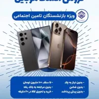 فروش گوشی ویژه بازنشستگان وحقوق بگیران بانک رفاه