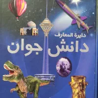 دایره المعارف دانش جوان نشر پارمیس