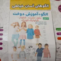 الگو آماده خیاطی