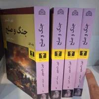 جنگ و صلح ترجمه سروش حبیبی
