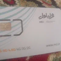 سیکارت دائمی همراه اول 09183843826