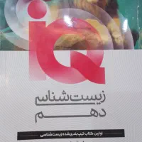 زیست آی کیو دهم