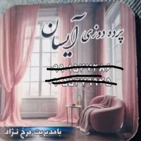 پرده دوزی آیسان خانم