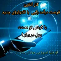 کار پاره وقت با گوشی درآمدآنلاین