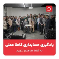 جذب حسابدار آقا و خانم پس از آموزش