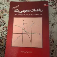 ریاضب عمومی ۱ علمی کاربردی