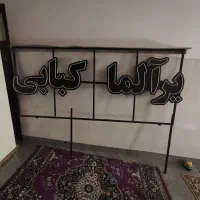 ۲عدد تابلویه سیب زمینی کبابی تنور سیب زمینی کبابی