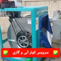 سرویس کولر آبی و کولر گازی