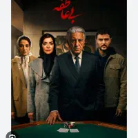 بلیط اکران با عوامل فیلم