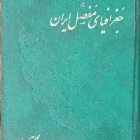 کتاب جغرافیای مفصل ایران