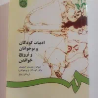 کتاب ادبیات کودک و نوجوان