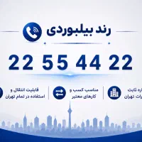خط تلفن ثابت رند بیلبوردی(الماس مخابرات)