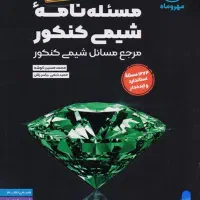 مسئله نامه شیمی کنکور