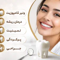 خدمات دندانپزشکی تخصصی