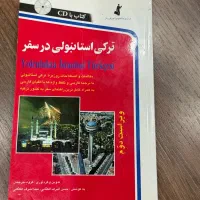 کتاب ترکی استانبولی در سفر کاملا نو