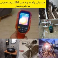 لوله‌کشی نشت‌یابی نصب شیرآلات وپمپ آب قم وحومه