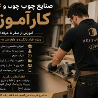 استخدام کارآموز نصب ام.دی.اف آموزش از صفر