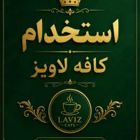 یک همکار جهت همکاری در کافه