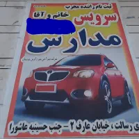 استخدام سرویس مدارس راننده خانم و آقا