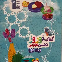کتاب نوروز دهم تجربی (قلم چی)