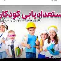 مشاوره و‌استعداد یابی