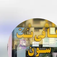 منشی خانم برای همکاری در کافینت نیازمندیم