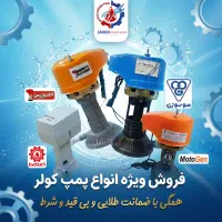 فروش ویژه انواع پمپ کولر آبی با ضمانت بی‌قید و شرط|کولر آبی|مشهد, سیس‌آباد|دیوار