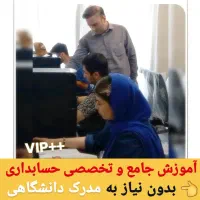 آموزش تخصصی حسابداریCIP+ یادگیری عملی 100% تضمینی