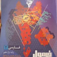 کتاب فرمول ۲۰ فارسی یازدهم
