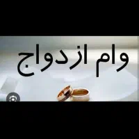 وام ازدواج 300ملیون