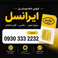 فروش خط بیلبوردی ایرانسل