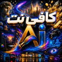 استخدام ادمین خلاق   کافی نتAi   قرنی ۱