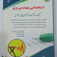 کتاب های استخدامی مهندسی برق و دروس عمومی