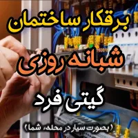 رفع اتصالی برقکار ساختمان برقکش صنعتی (24 ساعته)